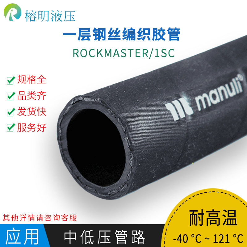 manuli玛努利液压橡胶油管ROCKMASTER/1SC EN587一层编织钢丝高压油管