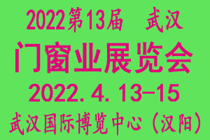 2022*13届武汉国际门窗展览会