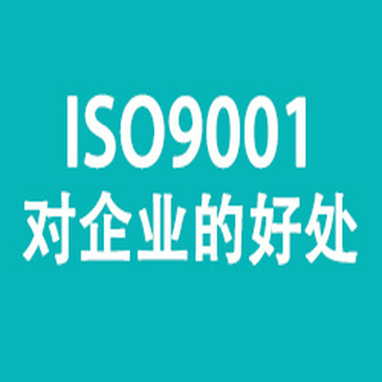 舟山ISO9001质量管理体系认证,玉环服务方案 办理流程