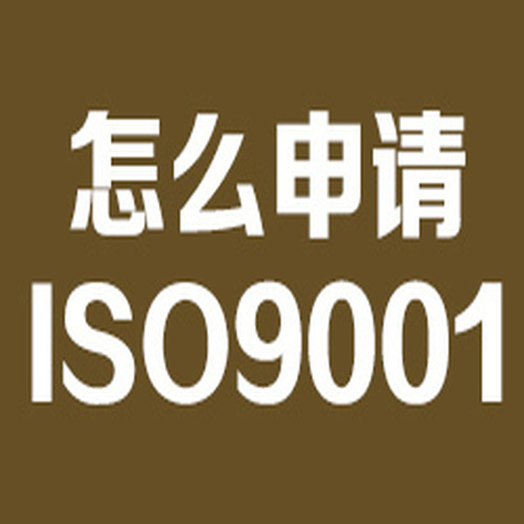天台ISO9001认证,天台ROHS认证申请流程