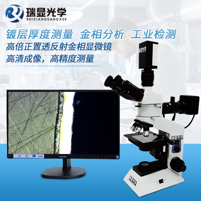 瑞显光学正置金相显微镜工业检测分析仪高倍显微镜实验室光学仪器