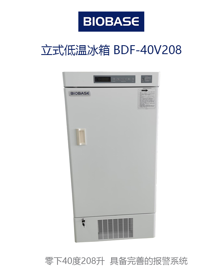 博科 立式低温冰箱 BDF-40V208 医用低温保存箱