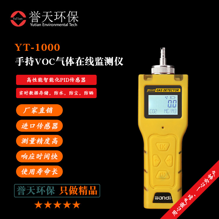 手持式VOCs在线监测仪YT-1000型