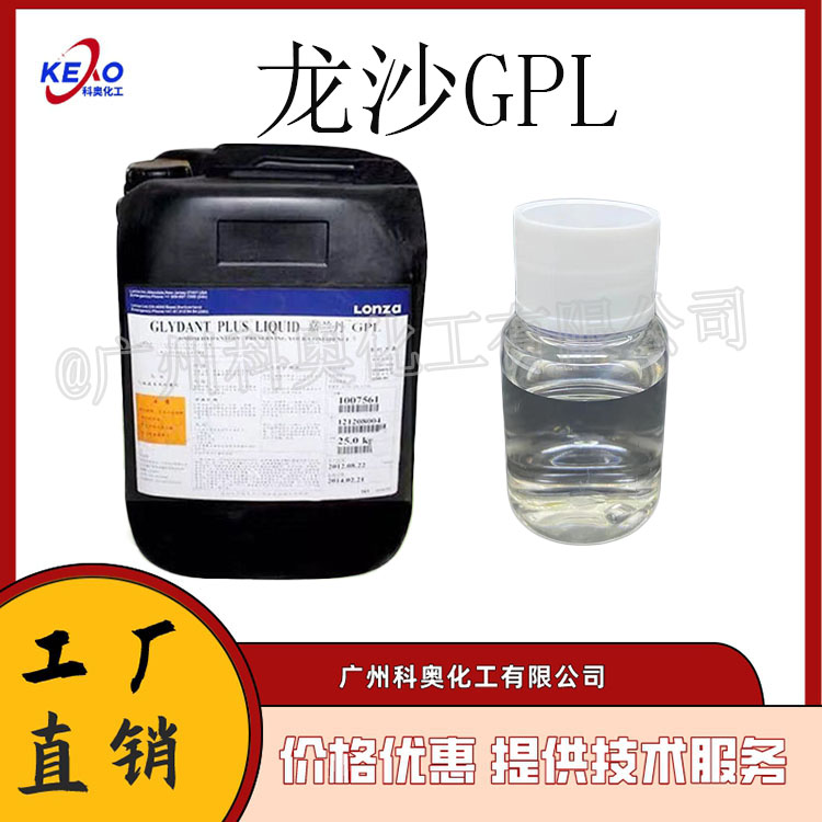 龙沙GPL防腐剂，龙沙Glydant Plus防腐剂，一种安全高效的防腐剂