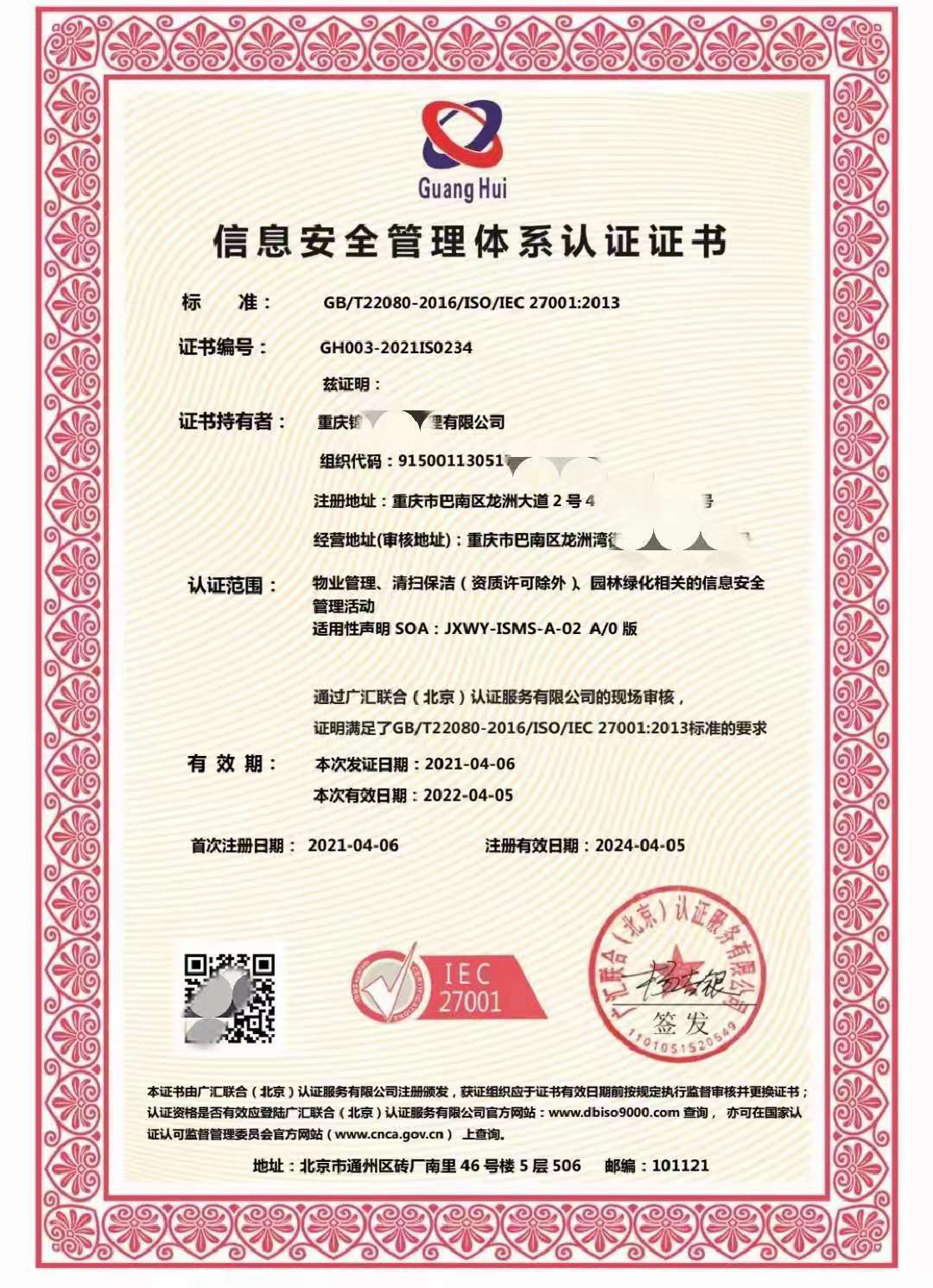 ISO27001体系认证 信息安全管理体系认证证书