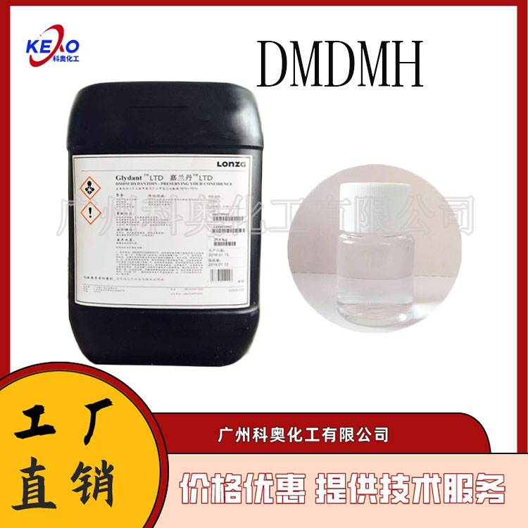 DMDMH防腐剂，DMDM乙内酰脲 龙沙DMDMH防腐剂，广谱杀菌