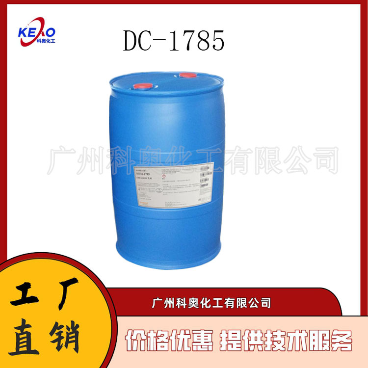 美国道康宁硅油DC1785乳化硅油DC1785/小粒径乳化硅油/道康宁硅油