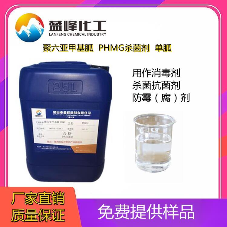 聚六亚甲基胍PHMG单胍杀菌剂