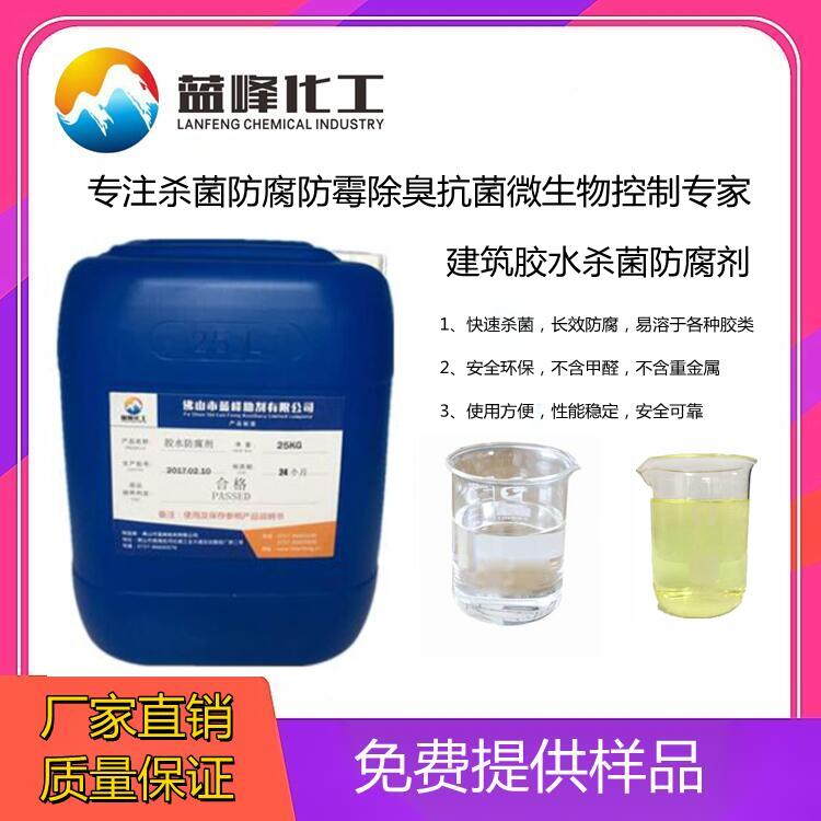 蓝峰聚乙稀醇胶水防腐剂-胶水防腐剂-胶水防霉剂