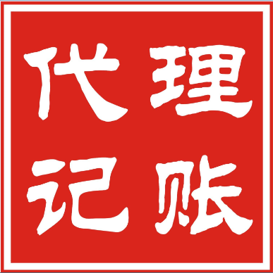天津武清代理记账报税免费注册公司