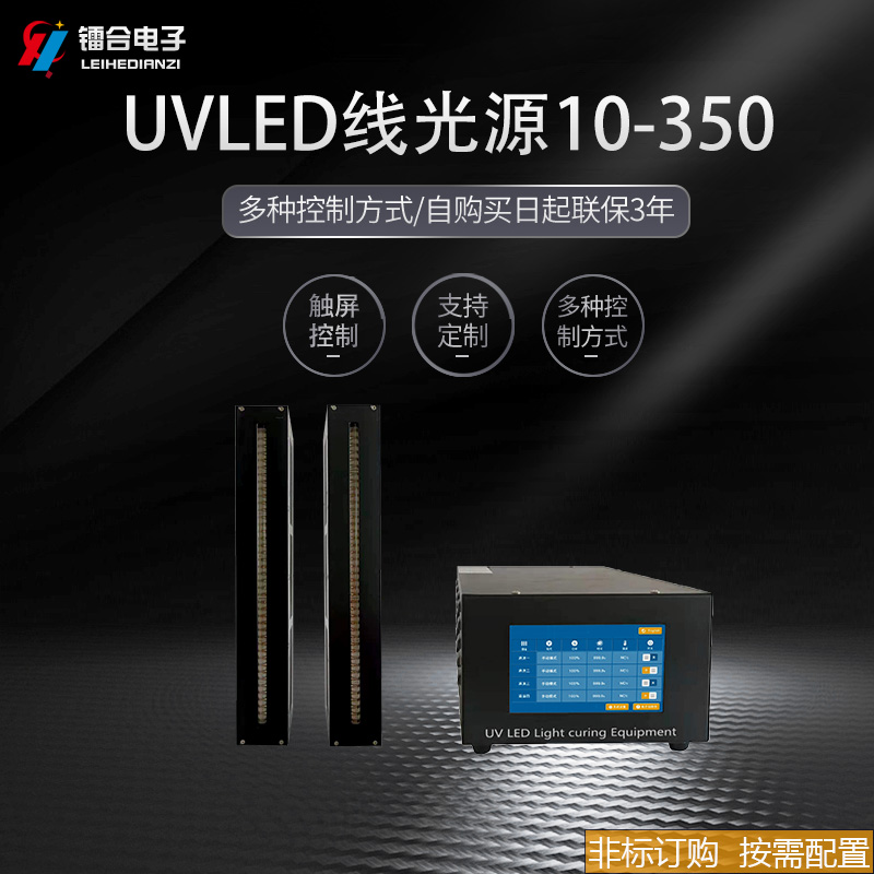 上海镭合 UVLED线光源10-350 LED光固机