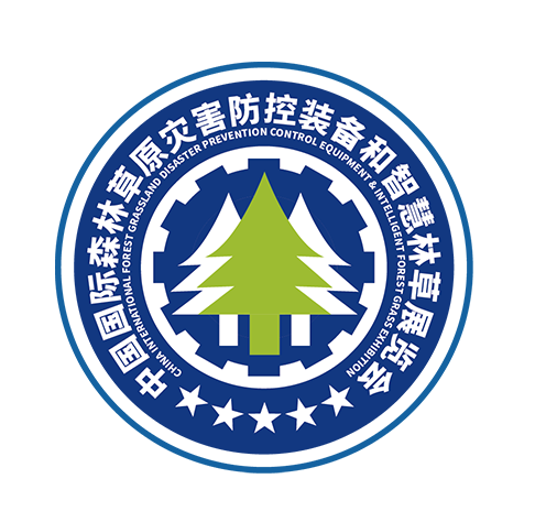 2021中国国际森林草原灾害防控装备和智慧林草展览会