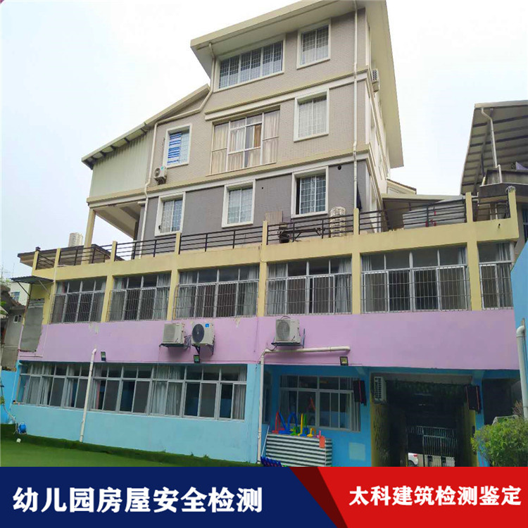 申请北京幼儿园学校房屋检测标准