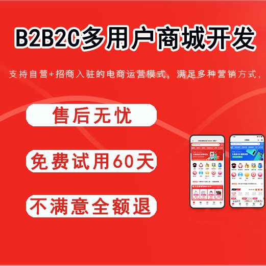 菏泽商家自营B2B2C多商户商城系统 源码开发