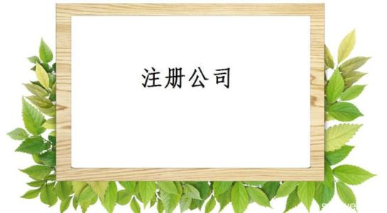 天津西青区公司注册地址变更迁址外区跨省迁
