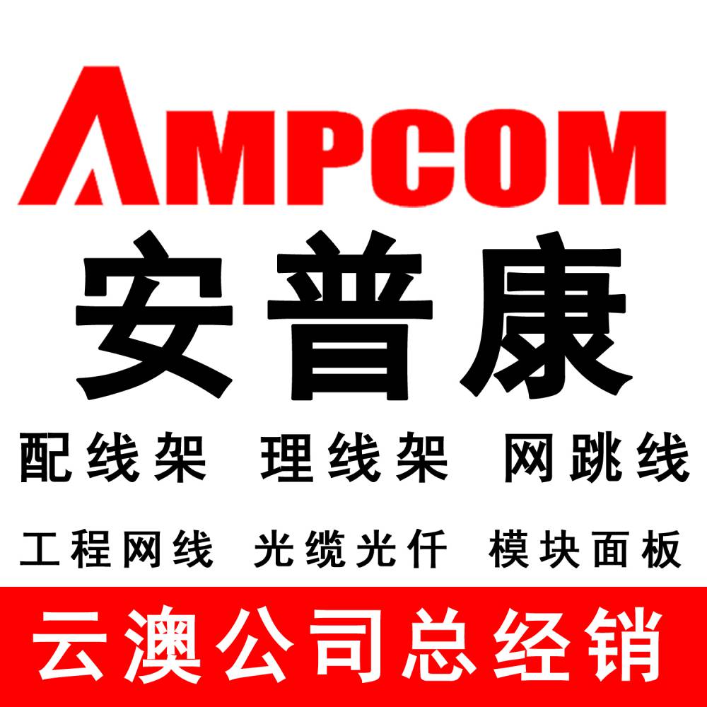 安普康AMPCOM 模塊式 25口電話配線架