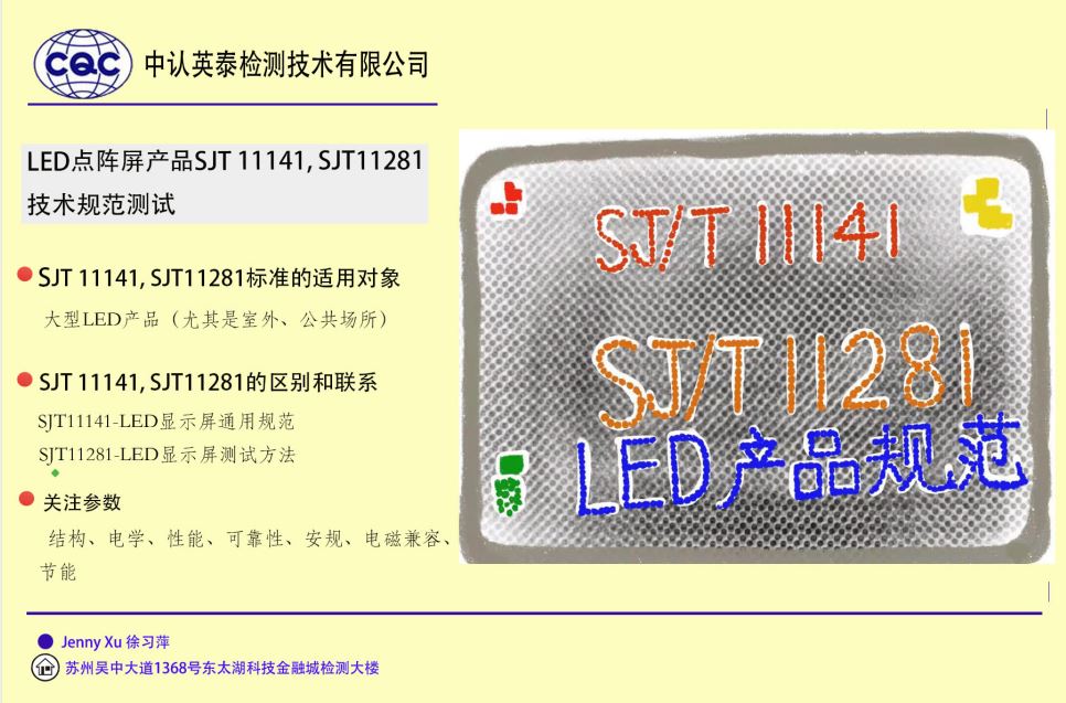 江苏苏州LED显示屏点阵屏测试实验室，SJT11141，SJT11281