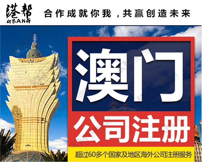 澳门公司注册 无需出面 2021年澳门公司注册条件