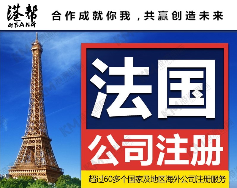 法国公司注册明细 代办海外公司注册 优质服务