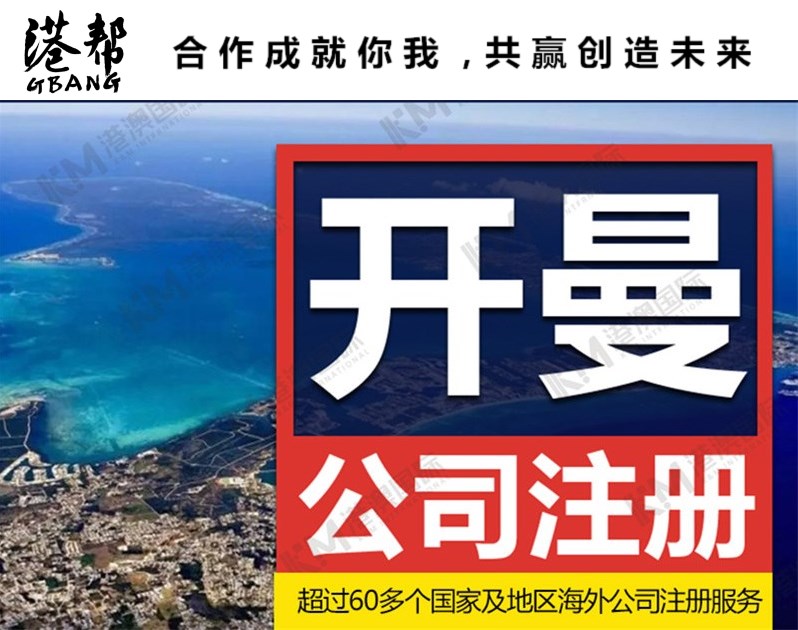 开曼公司注册 代办离岸公司注册 资料简单 无需出面
