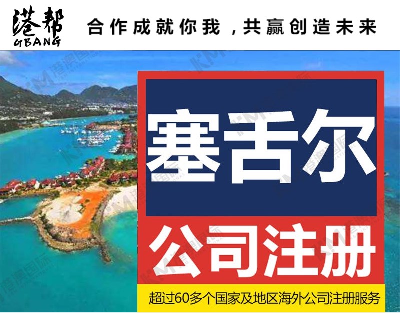 注册塞舌尔公司需要哪些资料 离岸公司注册明细