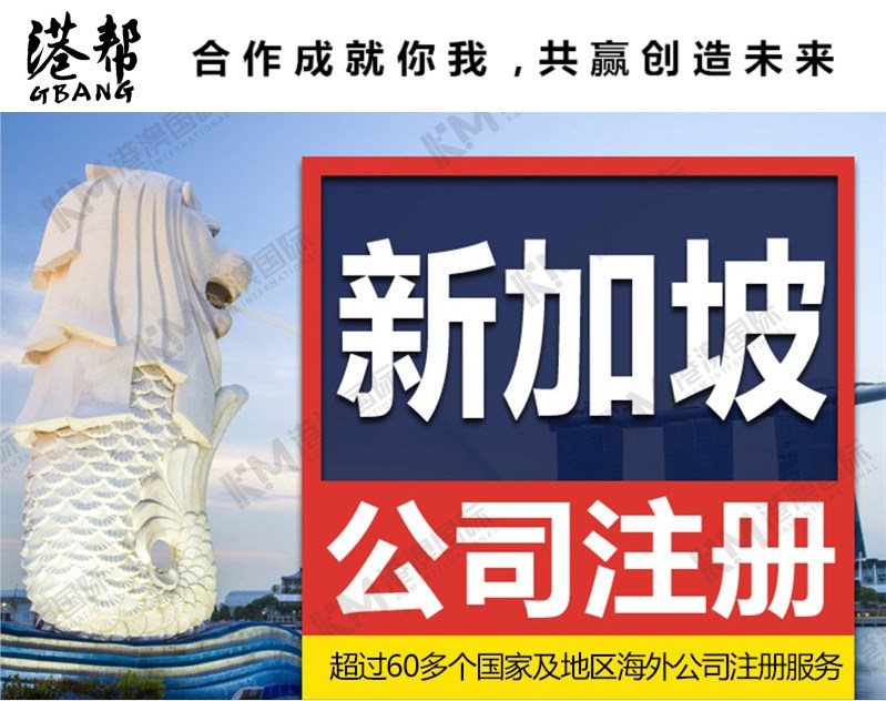 新加坡公司注册条件 注册优势 流程 资料