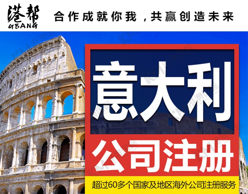 意大利公司注册 一站式代办服务 注册 年审 注销服务