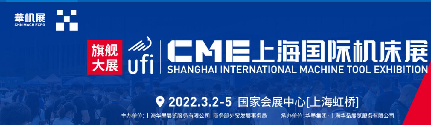 2022年cme上海国际机床展
