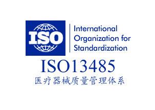 ISO13485医疗器械质量管理体系认证申请条件和认证流程