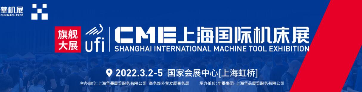明年春季上海国际机床展/2022年金属切削机床展-华机展