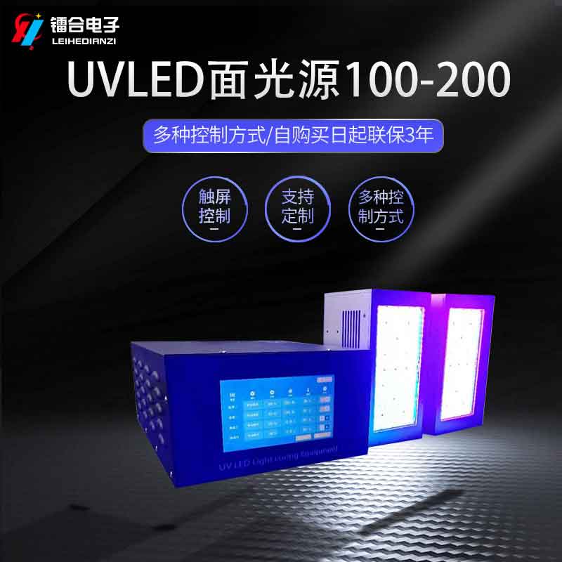 上海镭合 UVLED面光源100-200 UV光固机