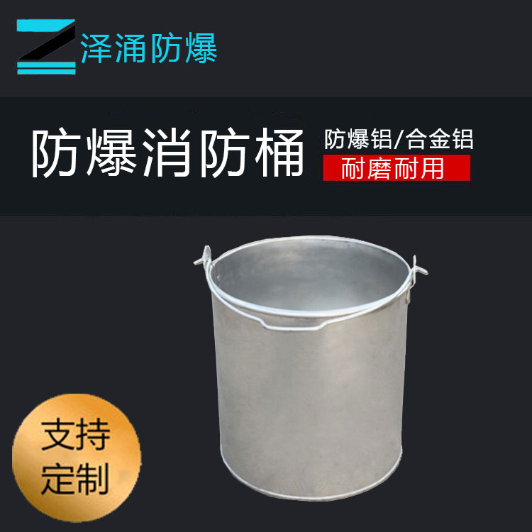 泽涌牌防爆铝水桶 铝制锥形桶 铝消防桶支持定制