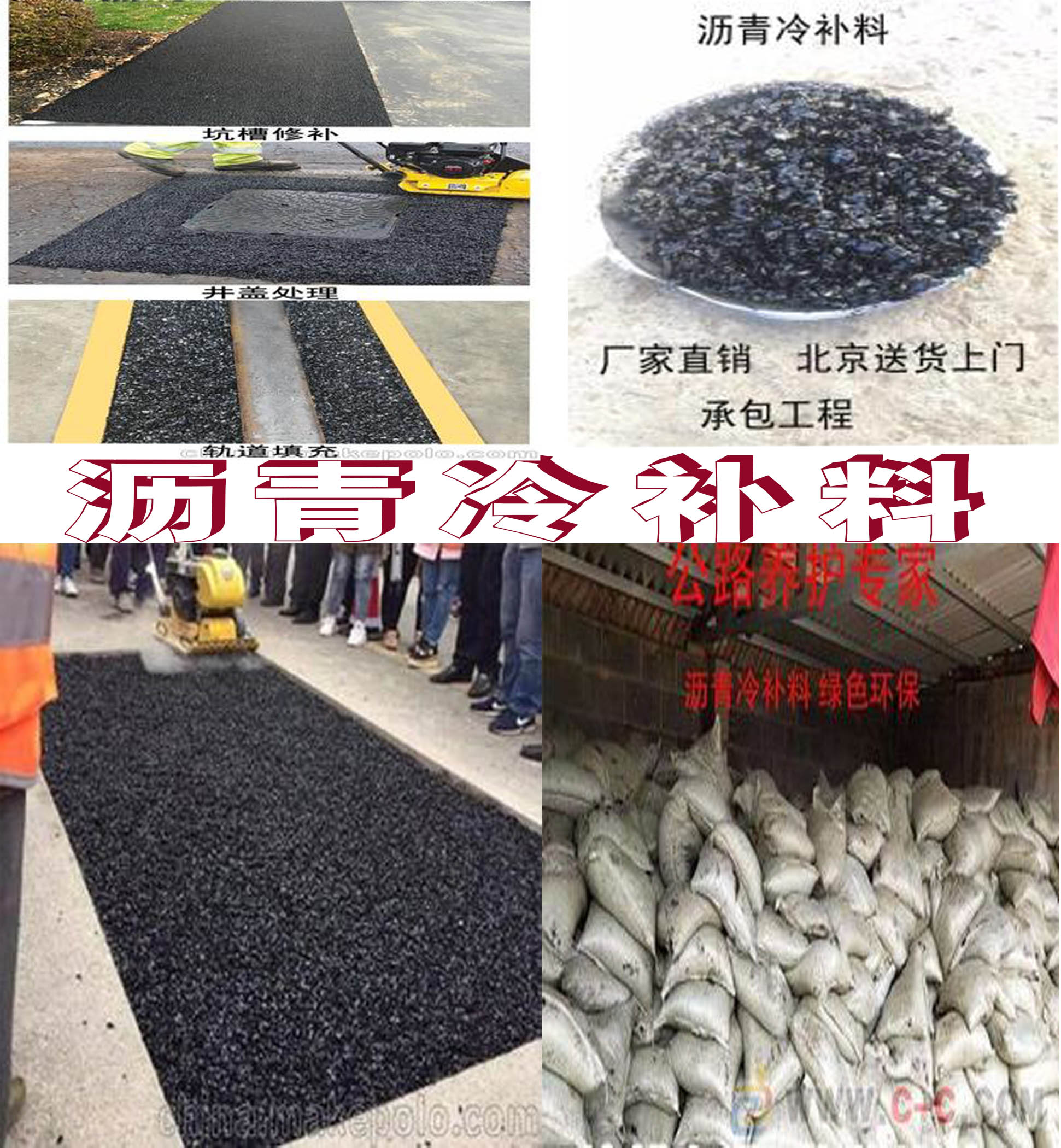 北京石景山出售路面坑槽修补料沥青冷油沥青冷补料