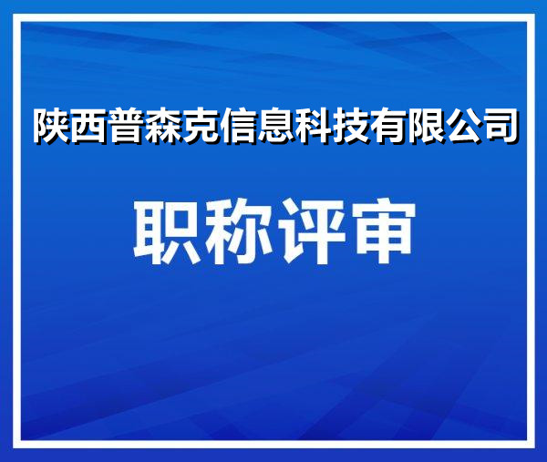 关于陕西省2022年中级工程师职称评审公示