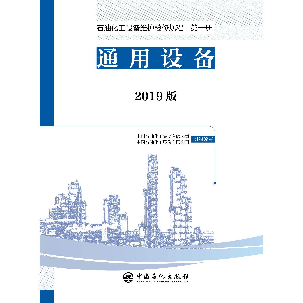 2019版石油化工设备维护检修规程 *六册 电气设备