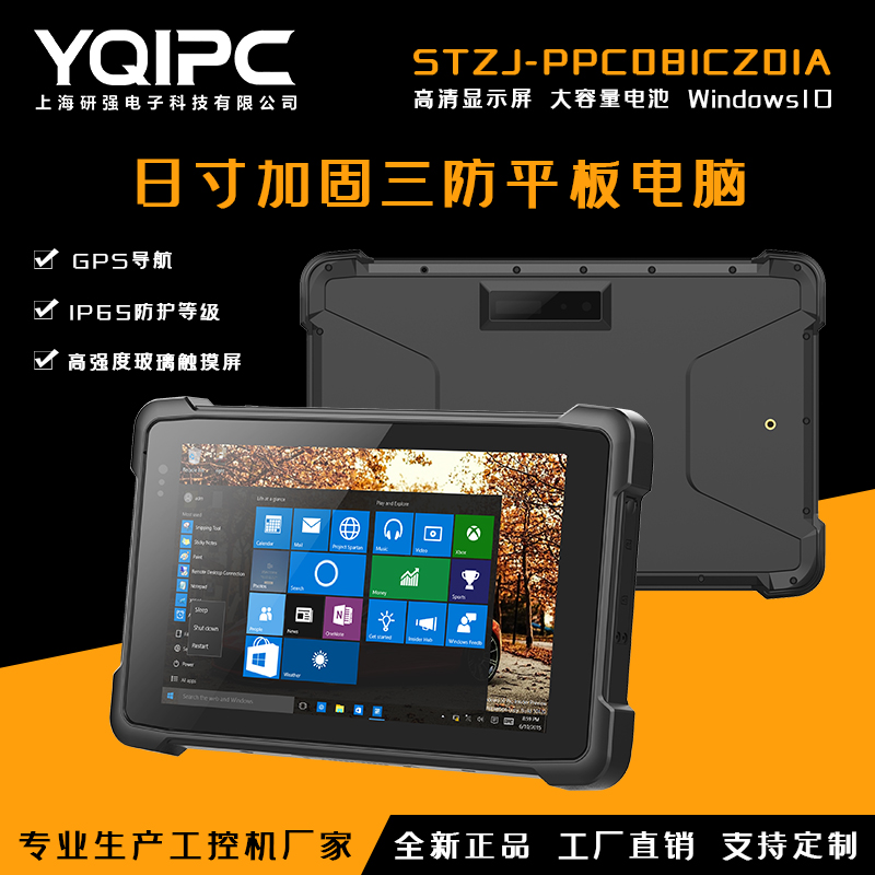上海研强科技加固平板电脑STZJ-PPC081CZ01A