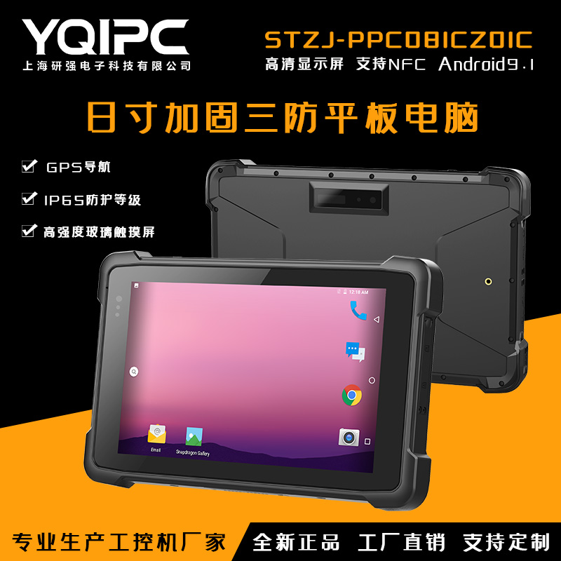 上海研强科技加固平板电脑STZJ-PPC081CZ01C