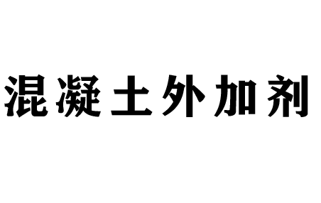 搅拌站添加剂混凝土砂浆外加剂