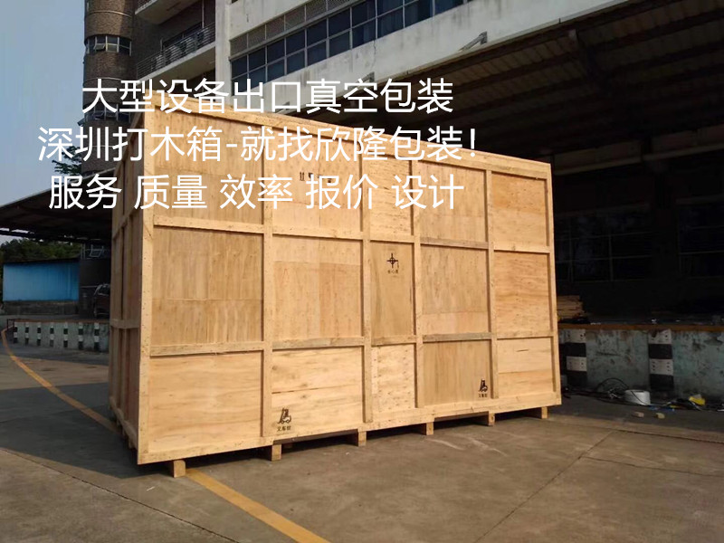 深圳公明木箱厂出口木箱打木箱