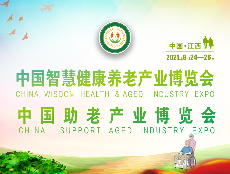 2021中国智慧健康养老产业博览会
