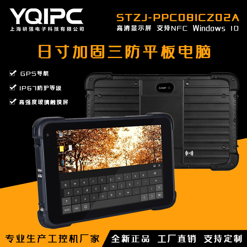 上海研强科技加固平板电脑STZJ-PPC081CZ02A