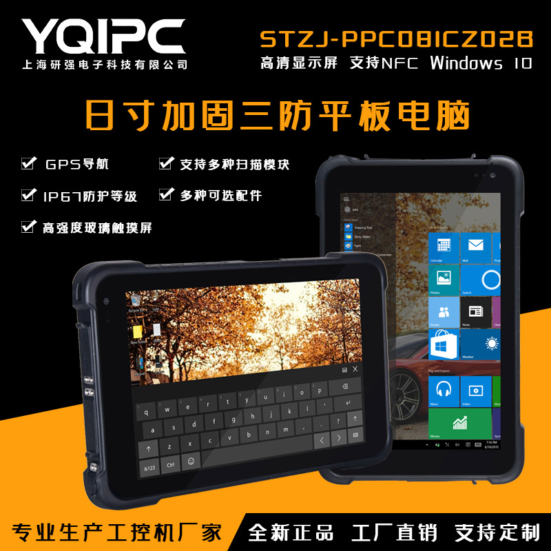 上海研强科技加固平板电脑STZJ-PPC081CZ02B