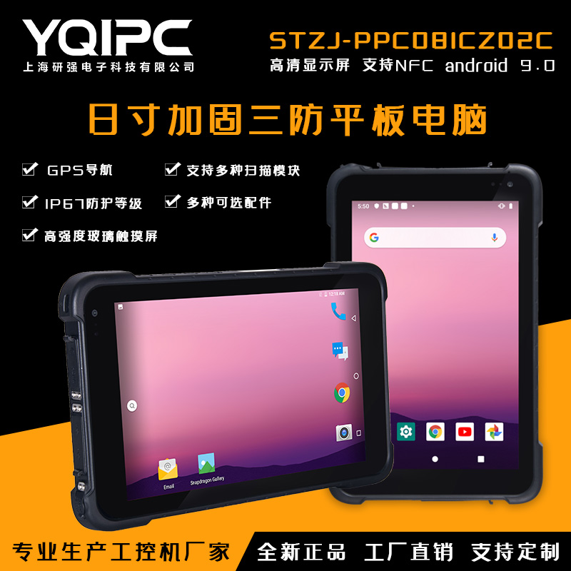 上海研强科技加固平板电脑STZJ-PPC081CZ02C