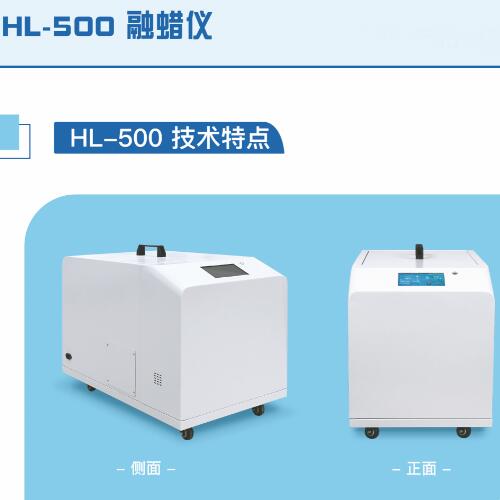 HL-500型融蜡仪/智能蜡疗系统