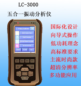 多功能振动分析仪LC3000