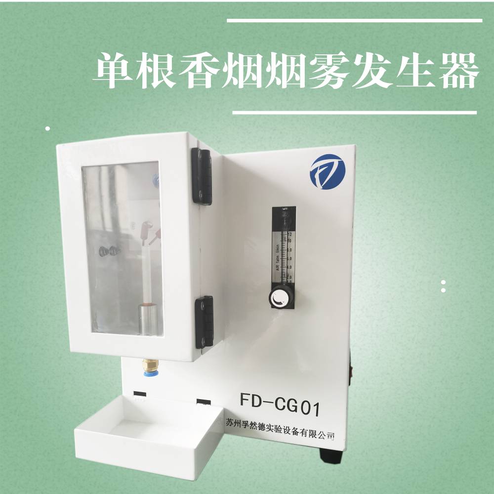 孚然德模拟颗粒物PM2.5实验室用香烟烟雾发生器点火迅速