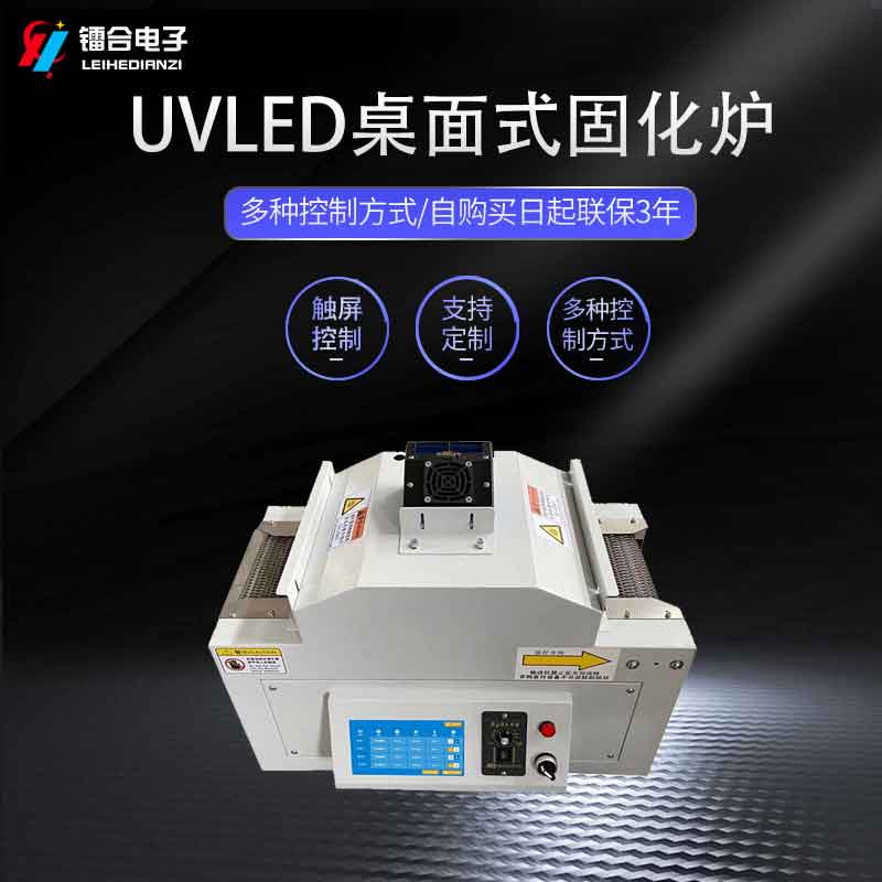 镭合/LEIHE UVLED桌面式固化机100-100 UVLED流水线固化机