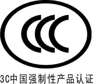 中国3C强制性认证 全程服务