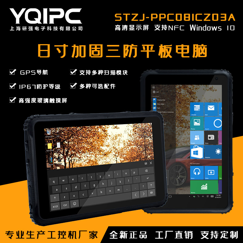 上海研强科技加固平板电脑STZJ-PPC081CZ03A