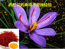 中国药典西红花全项资质检验 西红花功效成分西红花苷及苦番红花素含量
